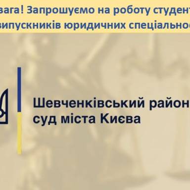 Запрошуються на роботу студенти та випускники юридичних спеціальностей 