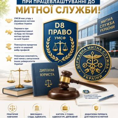 D 8 ПРАВО-ЄДИНИЙ В УКРАЇНІ ДИПЛОМ ЮРИСТА, ЯКИЙ ДАЄ ПЕРЕВАГУ ПРИ ПРАЦЕВЛАШТУВАННІ ДО МИТНОЇ СЛУЖБИ!