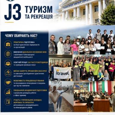 СПЕЦІАЛЬНІСТЬ J3 «ТУРИЗМ ТА РЕКРЕАЦІЯ»:  ЗАПРОШУЄМО НА НАВЧАННЯ В УМСФ!