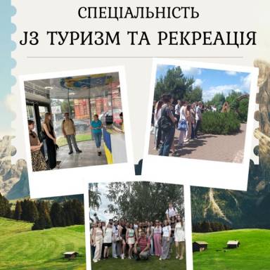 СПЕЦІАЛЬНІСТЬ J3 «ТУРИЗМ ТА РЕКРЕАЦІЯ» В УМСФ – ТВІЙ СТАРТ ДО УСПІШНОЇ КАР’ЄРИ ТА НЕЗАБУТНІХ ПОДОРОЖЕЙ!