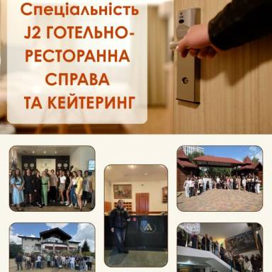 СПЕЦІАЛЬНІСТЬ J2 «ГОТЕЛЬНО-РЕСТОРАННА СПРАВА ТА КЕЙТЕРИНГ» В УМСФ: МИСТЕЦТВО ГОСТИННОСТІ БЕЗ КОРДОНІВ!
