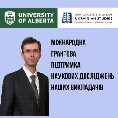 Канадський грант для наукових досліджень викладачів кафедри історії та теорії держави і права УМСФ