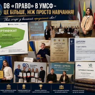 🎓 ДИПЛОМ ЮРИСТА + ПОРТФОЛІО ПРОФЕСІОНАЛА. ЩЕ ОДНА УНІКАЛЬНА ПЕРЕВАГА D8 «ПРАВО» В УМСФ!