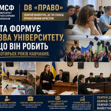 МОЖНА ВСТУПИТИ ДО УНІВЕРСИТЕТУ З ГУЧНОЮ НАЗВОЮ. А МОЖНА ВСТУПИТИ ТУДИ, ДЕ ВЖЕ З ПЕРШОГО КУРСУ ПОЧИНАЮТЬ ГОТУВАТИ ДО РЕАЛЬНОЇ ЮРИДИЧНОЇ ПРОФЕСІЇ.