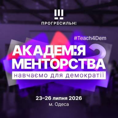 ВПРОВАДЖУЄМО НОВІТНІ ПРАКТИКИ МЕНТОРСТВА ТА ДЕМОКРАТИЧНОЇ ОСВІТИ ДЛЯ ПІДГОТОВКИ  МАЙБУТНІХ ЛІДЕРІВ МИТНОЇ СПРАВИ