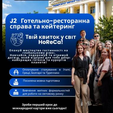 ГОТЕЛЬНИЙ, РЕСТОРАННИЙ ТА КЕЙТЕРИНГОВИЙ БІЗНЕС - АКТУАЛЬНО ТА ПРЕСТИЖНО!