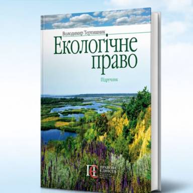 Нове видання у науковому доробку професора Володимира Тертишника