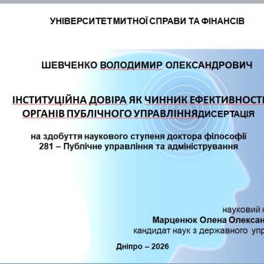 22 серпня 2026 року захист дисертації ШЕВЧЕНКО Володимир Олександрович