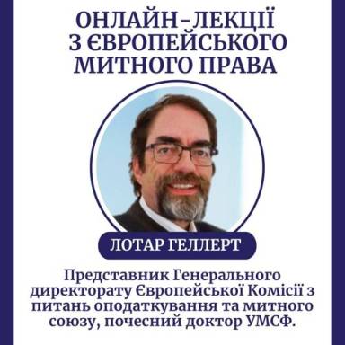 Курс онлайн-лекцій з Європейського митного права професора Лотара Геллерта