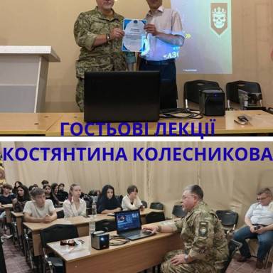 ГОСТЬОВІ ЛЕКЦІЇ ОФІЦЕРА, ПРОФЕСОРА  КОСТЯНТИНА КОЛЕСНИКОВА