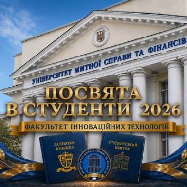ФАКУЛЬТЕТ ІННОВАЦІЙНИХ ТЕХНОЛОГІЙ ВІДКРИВАЄ СВОЇ ДВЕРІ ДЛЯ НОВОГО ПОКОЛІННЯ  ЗДОБУВАЧІВ ВИЩОЇ ОСВІТИ!