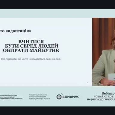 «Університет як новий старт:  що допомагає першокурснику адаптуватися»