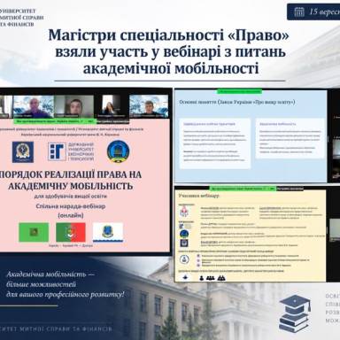 Магістри спеціальності «Право» взяли участь у вебінарі з питань академічної мобільності
