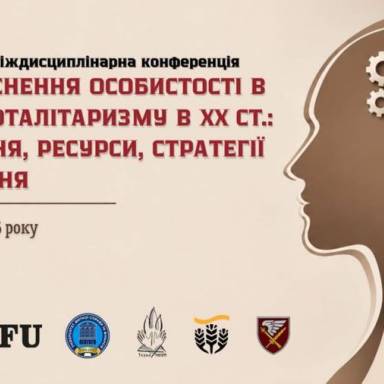 24-25 вересня 2026 року в місті Дніпро відбудеться Всеукраїнська міждисциплінарна науково-практична конференція «Самоздійснення особистості в умовах тоталітаризму в ХХ ст.: обмеження, ресурси, стратегії збереження».