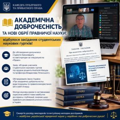 АКАДЕМІЧНА ДОБРОЧЕСНІСТЬ ТА НОВІ ОБРІЇ ПРАВНИЧОЇ НАУКИ: ВІДБУЛАСЯ ЗАСІДАННЯ СТУДЕНТСЬКИХ НАУКОВИХ ГУРТКІВ