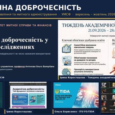АКАДЕМІЧНА ДОБРОЧЕСНІСТЬ –  ВІД ПЕРШОГО КУРСУ ДО АСПІРАНТУРИ  ТА МІЖНАРОДНИХ ЕКСПЕРТНИХ ПЛАТФОРМ