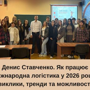 Міжнародна логістика без підручників: першокурсники дізналися про реалії професії від практика