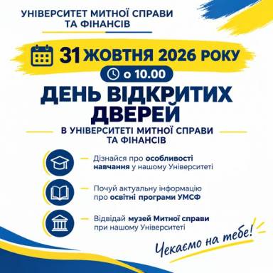 31 жовтня 2026 року о 10:00  запрошуємо абітурієнтів та їх батьків на День відкритих дверей в Університеті митної справи та фінансів.