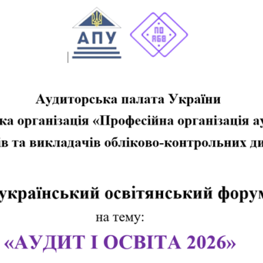 Викладачі та студенти кафедри долучилися до Всеукраїнського освітянського форуму «АУДИТ І ОСВІТА 2026»