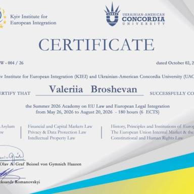 Сертифікати Літньої академії з європейського права та права європейської правової інтеграції