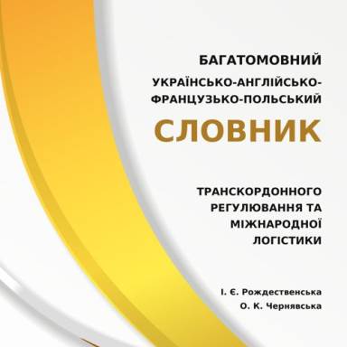 Коли терміни перетинають кордони: від митної справи до міжнародної логістики