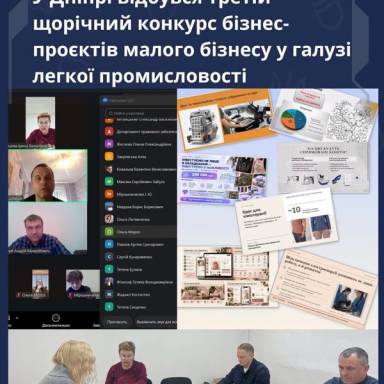 У Дніпрі відбувся третій щорічний конкурс бізнес-проєктів малого бізнесу у галузі легкої промисловості