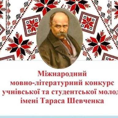 Початок  І етапу ХVІІ Міжнародного мовно-літературного конкурсу учнівської та студентської молоді імені Тараса Шевченка.